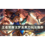 王者荣耀沈梦溪黄刀怎么出装