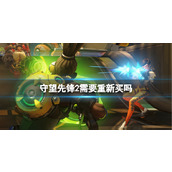 《守望先锋2》重新购买介绍