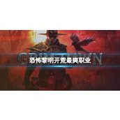 《恐怖黎明》开荒最爽职业介绍