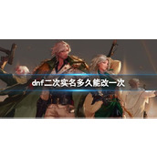《dnf》二次实名修改时间介绍