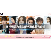 《拜托明天和我恋爱吧》游戏特色介绍