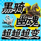 黑骑幽魂超超超变游戏下载