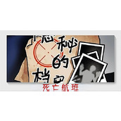 隐秘的档案死亡航班攻略