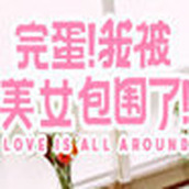 完蛋我被美女包围了安卓版