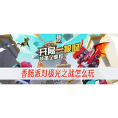 香肠派对极光之战怎么玩