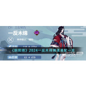 阴阳师2024一反木棉御魂搭配详情