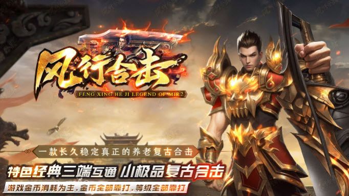 风行合击下载最新版