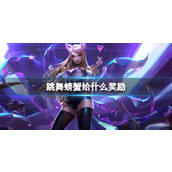 《云顶之弈》蟹之狂欢击杀奖励介绍
