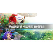 《梦幻西游》武神坛明星赛时间表一览