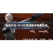 《命运方舟》1月10日荒漠枪手技能改动一览