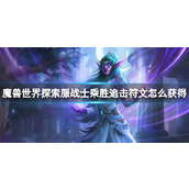 《魔兽世界》探索服战士乘胜追击符文获取方法