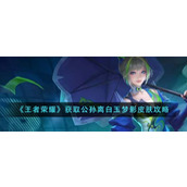 《王者荣耀》获取公孙离白玉梦影皮肤攻略