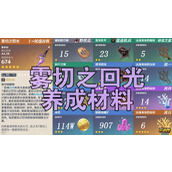 原神雾切之回光突破材料在哪里刷