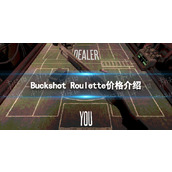 《Buckshot Roulette》价格介绍