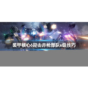 《装甲核心6》迎击赤枪部队s级技巧