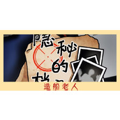 隐秘的档案造船老人攻略