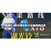 原神4.3枫丹湖光铃兰采集路线介绍
