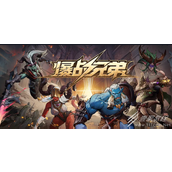 魔兽RPG爆战兄弟挂机方法