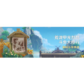 原神荒泷甲光烈烈斗虫大修行活动即将开启一览