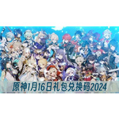 原神1月16日礼包兑换码2024