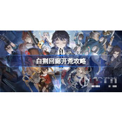 《白荆回廊》开荒指南