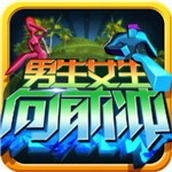 男生女生向前冲版