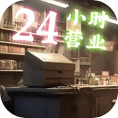 我在末世开超市游戏安装