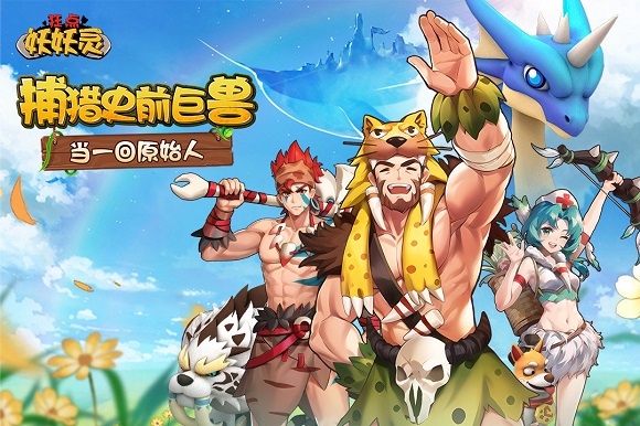 狂点妖妖灵安装包