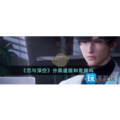《恋与深空》渠道服和官服的区分