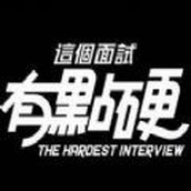 这个面试有点硬安装包