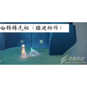 光遇蹦迪动作获取方法