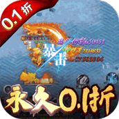 全民冲刺（永久0.1折）