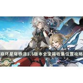 《崩坏星穹铁道》1.6版本全宝箱收集位置介绍 最新宝箱点位大全