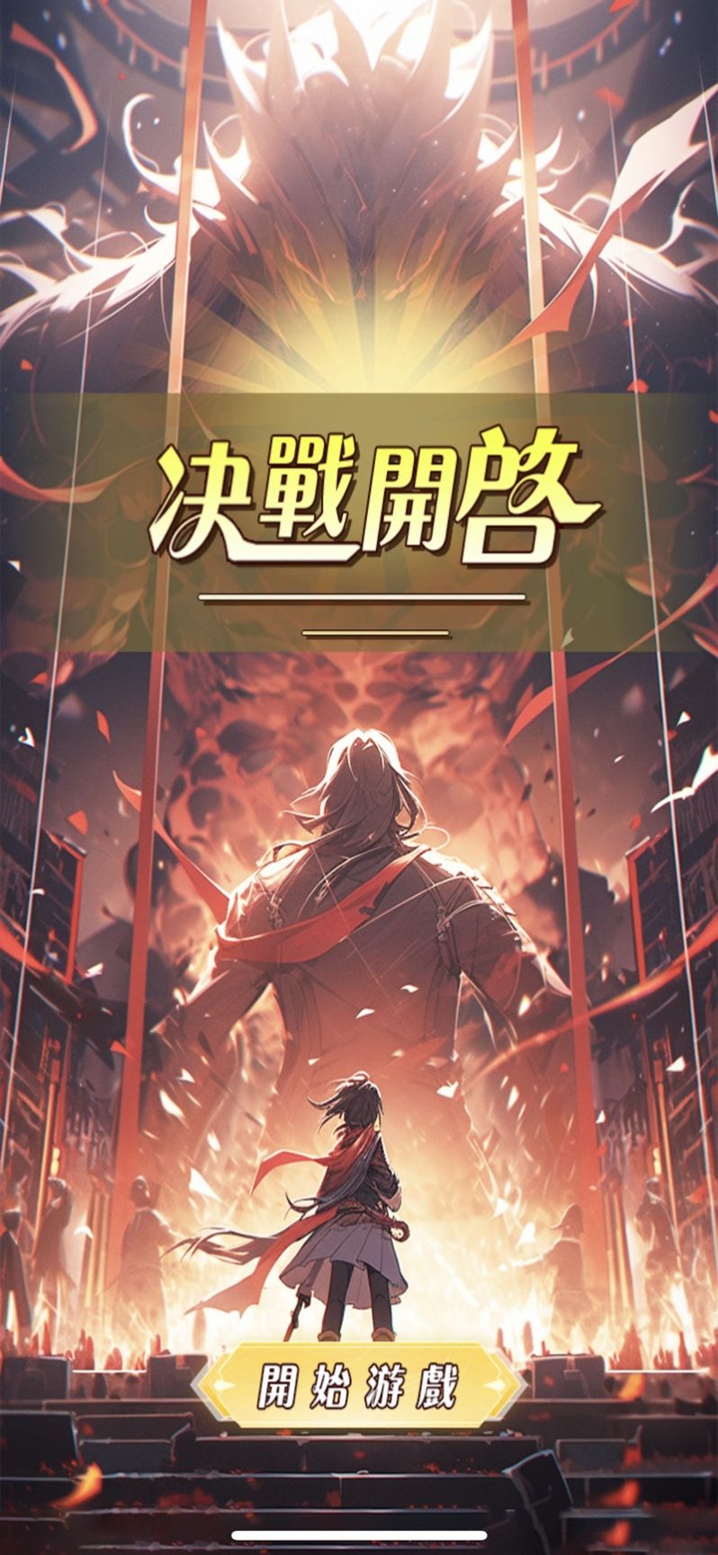 决战开启免费正版