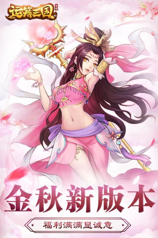 运筹三国（下载最新版）