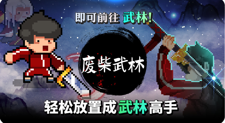 废柴武林游戏下载