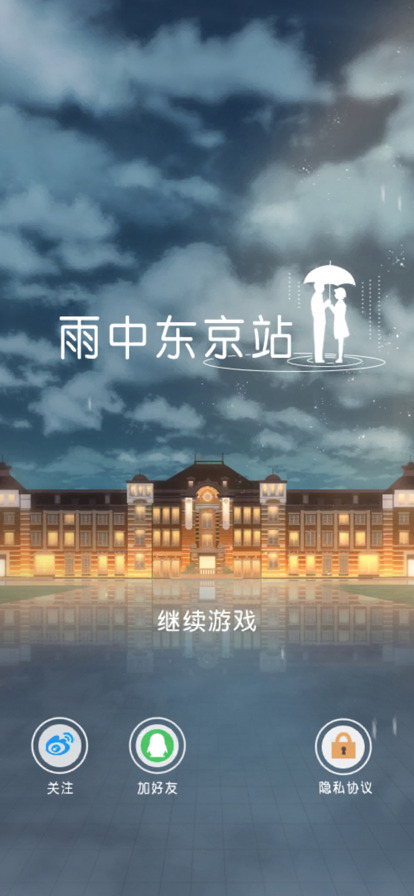 雨中东京站正式版