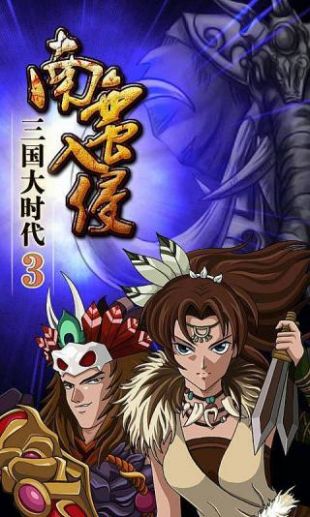 三国大时代3（游戏安装）