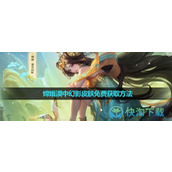 《王者荣耀》嫦娥漠中幻影皮肤免费获取玩法