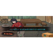 《汉字找茬王》新年吃席帮女孩离开这个家通关攻略