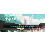 《光遇》九色鹿赛季内容介绍