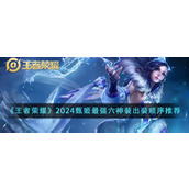《王者荣耀》2024甄姬最强六神装出装顺序推荐