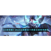 《王者荣耀》2024女娲最强六神装出装顺序推荐