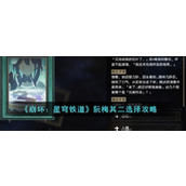崩坏星穹铁道阮梅其二选择攻略