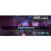 《创造与魔法》冰能蒸汽石获得玩法