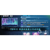 《崩坏3》极境试炼星尘完成方法介绍