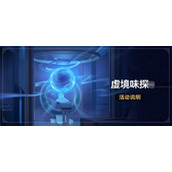 崩坏星穹铁道虚境味探活动玩法攻略