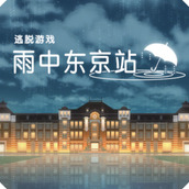 雨中东京站正式版