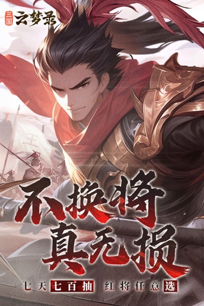 三国云梦录下载