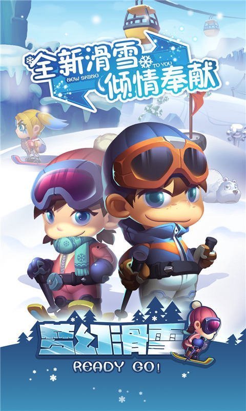 梦幻滑雪游戏下载